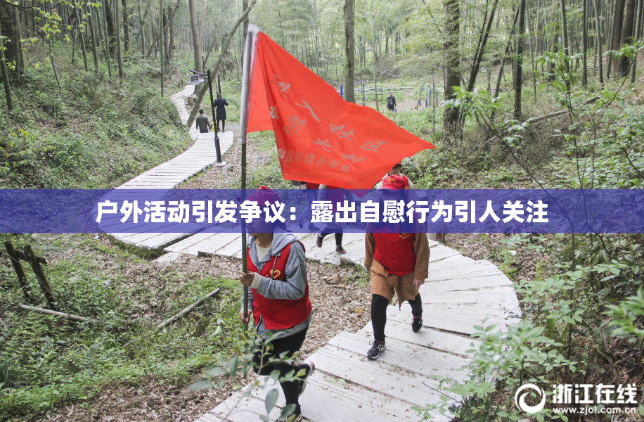 户外活动引发争议：露出自慰行为引人关注