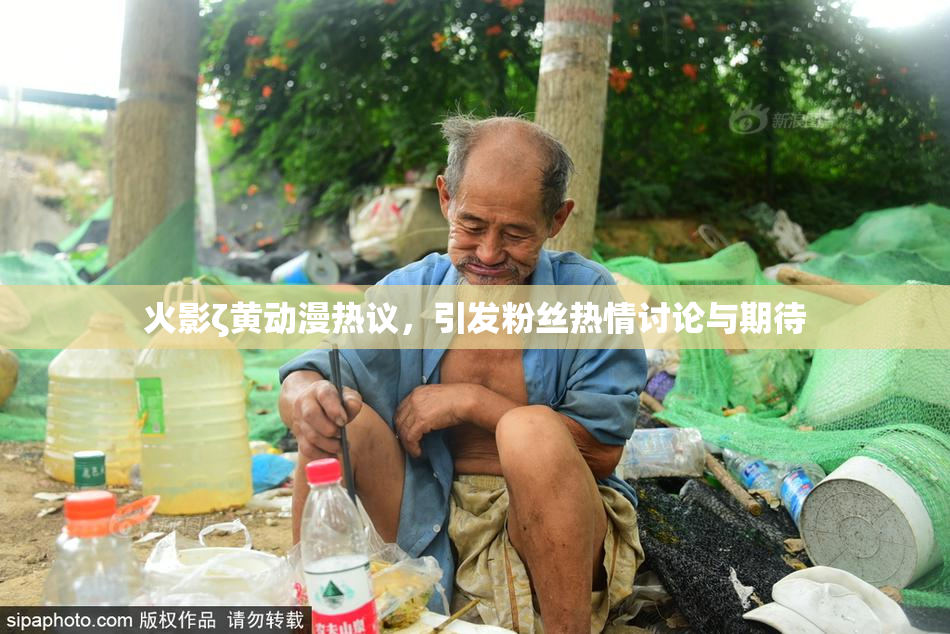 火影ζ黄动漫热议，引发粉丝热情讨论与期待
