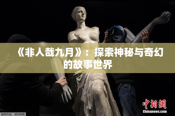 《非人哉九月》：探索神秘与奇幻的故事世界