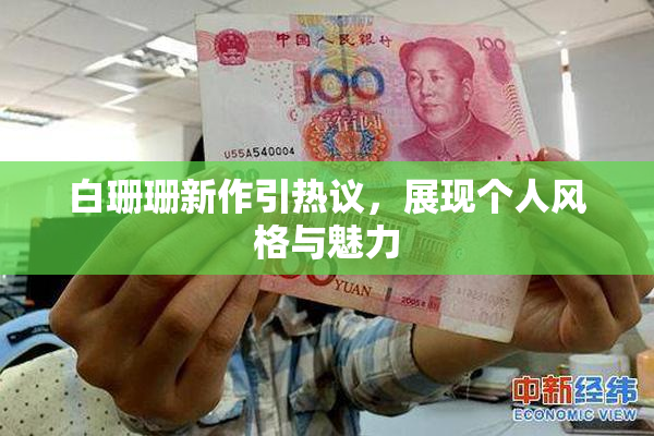白珊珊新作引热议，展现个人风格与魅力