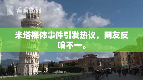 米塔裸体事件引发热议，网友反响不一。