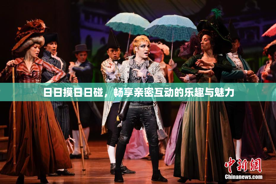 日日摸日日碰，畅享亲密互动的乐趣与魅力