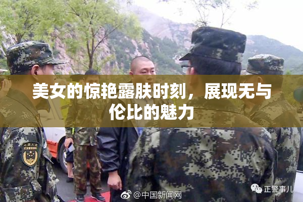 美女的惊艳露肤时刻，展现无与伦比的魅力