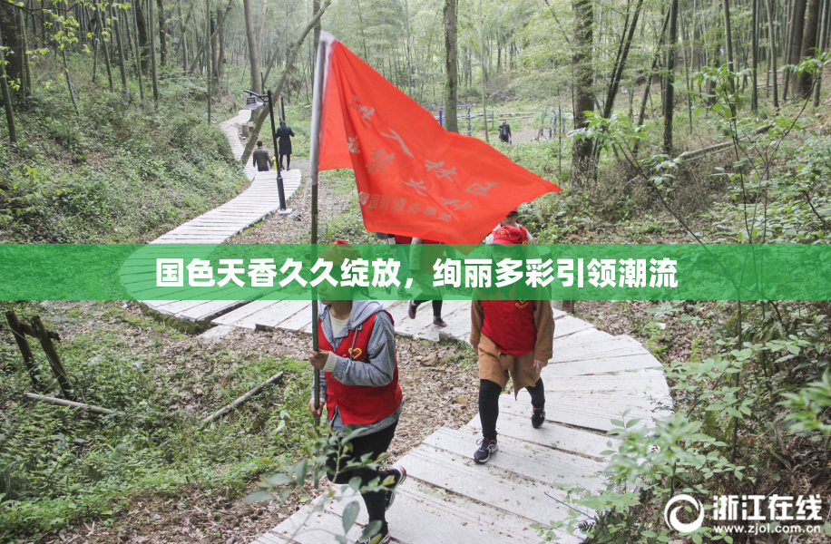 国色天香久久绽放，绚丽多彩引领潮流