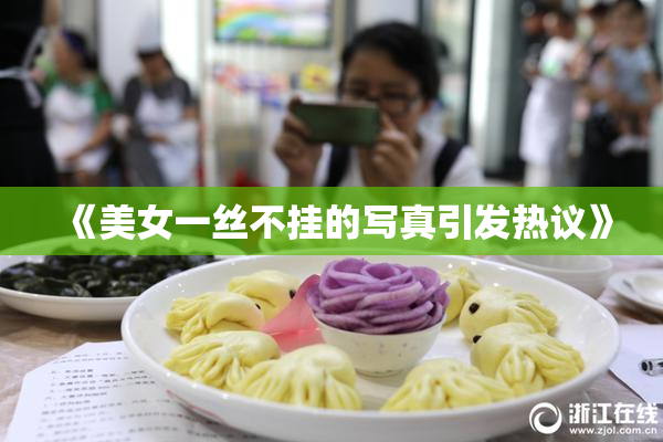 《美女一丝不挂的写真引发热议》