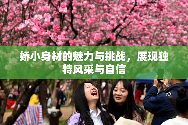 娇小身材的魅力与挑战，展现独特风采与自信