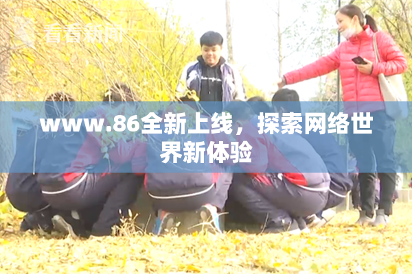 www.86全新上线，探索网络世界新体验