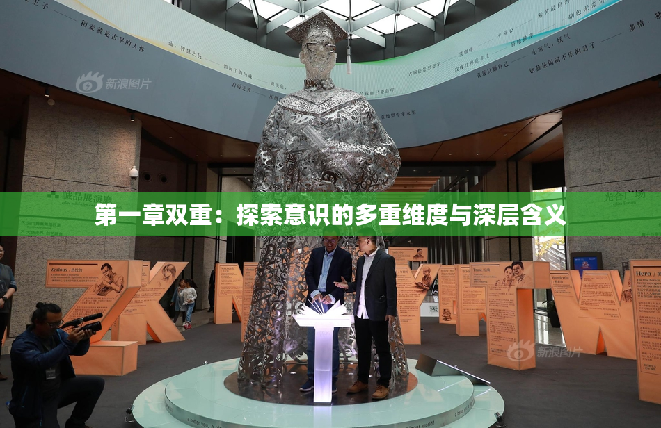 第一章双重：探索意识的多重维度与深层含义