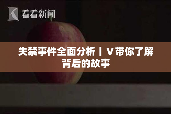 失禁事件全面分析丨Ⅴ带你了解背后的故事