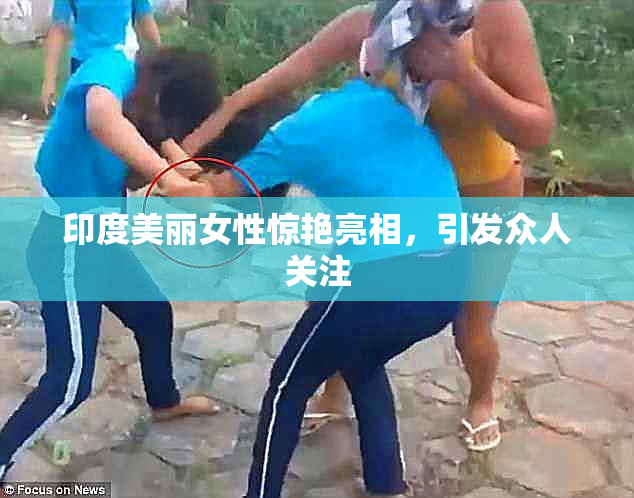 印度美丽女性惊艳亮相，引发众人关注