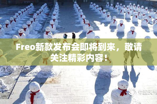 Freo新款发布会即将到来，敬请关注精彩内容！