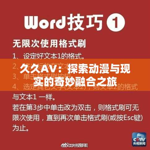 久久AV：探索动漫与现实的奇妙融合之旅