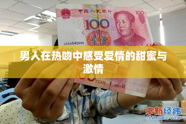 男人在热吻中感受爱情的甜蜜与激情