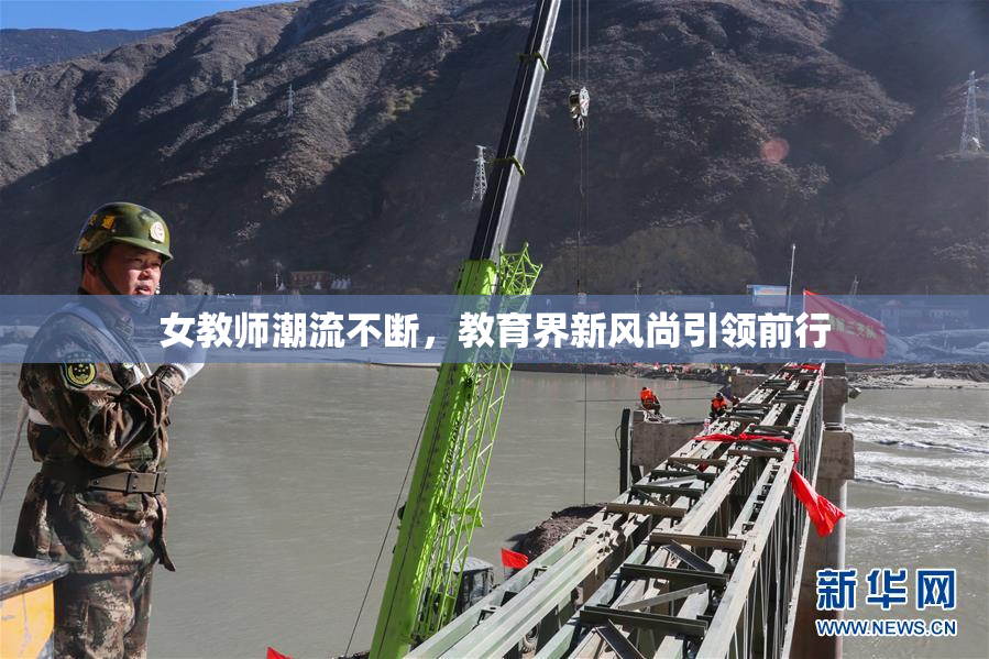 女教师潮流不断，教育界新风尚引领前行