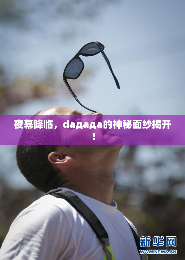 夜幕降临，daдадa的神秘面纱揭开！