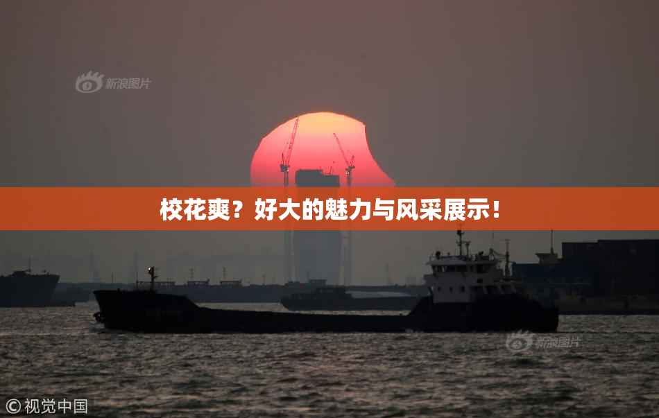 校花爽？好大的魅力与风采展示！