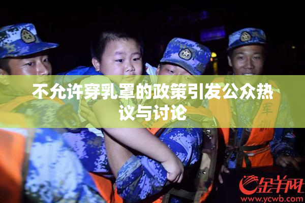 不允许穿乳罩的政策引发公众热议与讨论