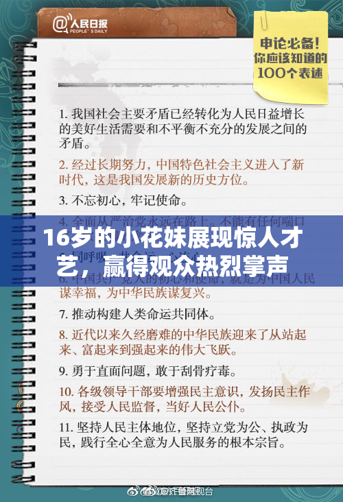 16岁的小花妹展现惊人才艺，赢得观众热烈掌声