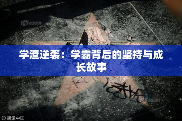 学渣逆袭：学霸背后的坚持与成长故事