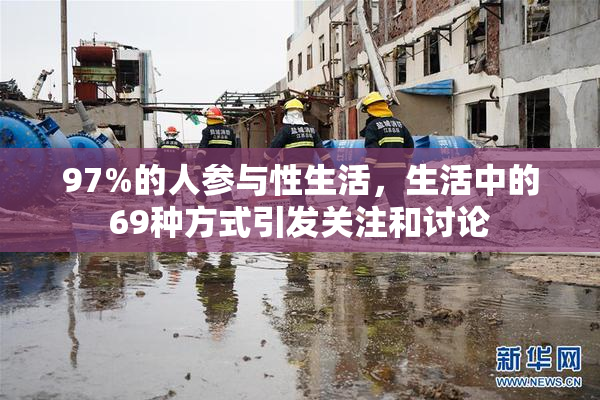 97%的人参与性生活，生活中的69种方式引发关注和讨论