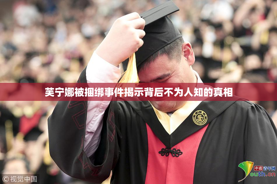 芙宁娜被捆绑事件揭示背后不为人知的真相