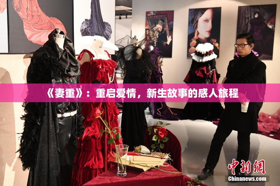 《妻重》：重启爱情，新生故事的感人旅程