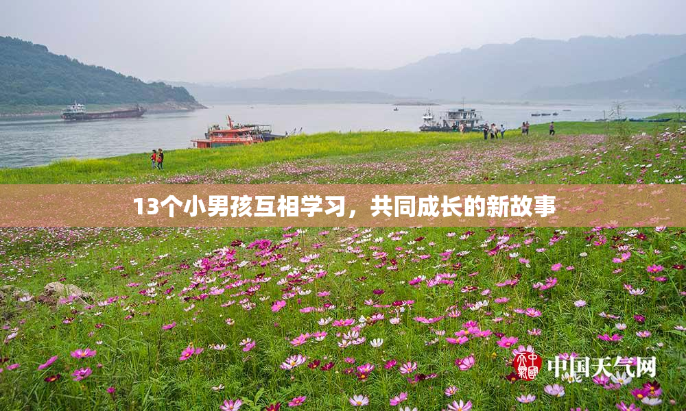 13个小男孩互相学习，共同成长的新故事