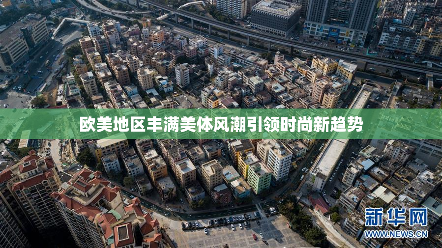 欧美地区丰满美体风潮引领时尚新趋势