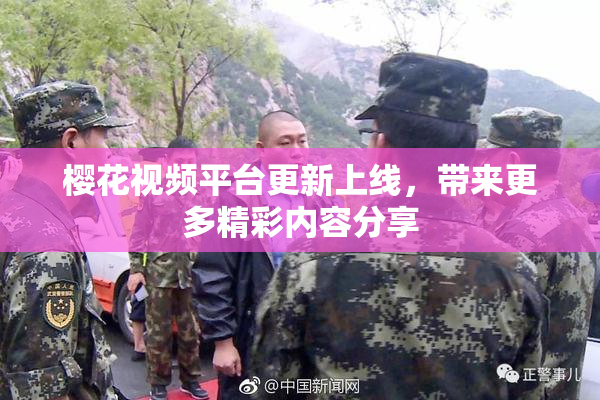 樱花视频平台更新上线，带来更多精彩内容分享