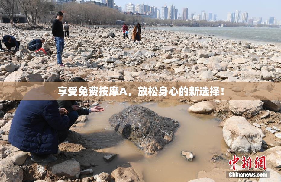 享受免费按摩A，放松身心的新选择！