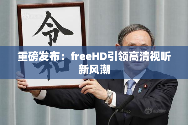 重磅发布：freeHD引领高清视听新风潮