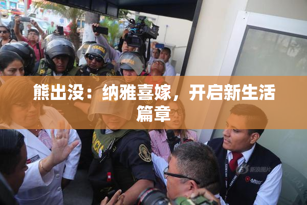 熊出没：纳雅喜嫁，开启新生活篇章