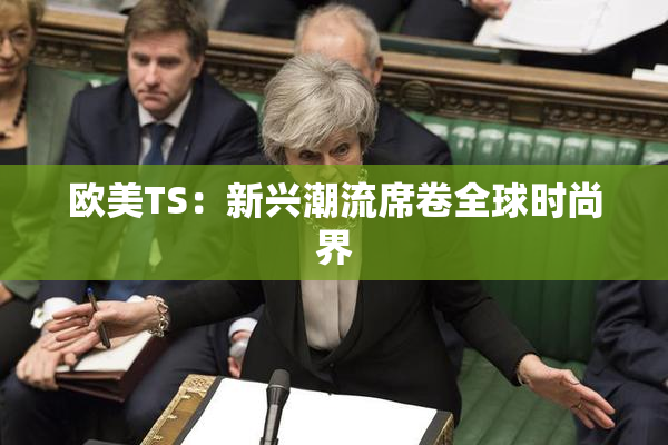 欧美TS：新兴潮流席卷全球时尚界