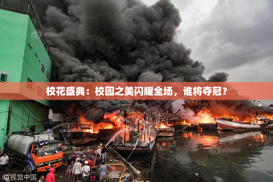 校花盛典：校园之美闪耀全场，谁将夺冠？