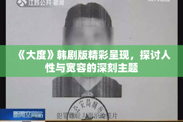 《大度》韩剧版精彩呈现，探讨人性与宽容的深刻主题