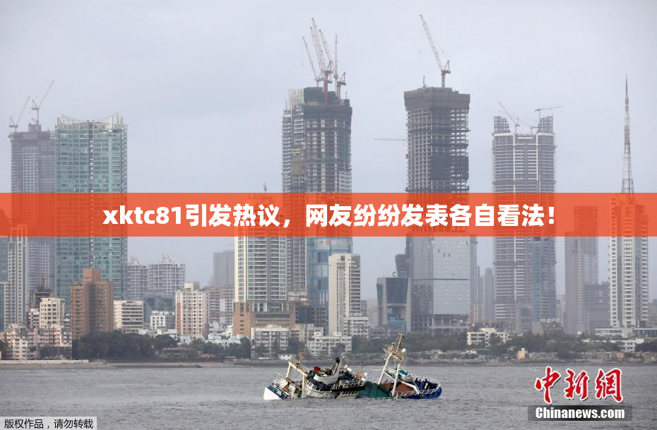 xktc81引发热议，网友纷纷发表各自看法！