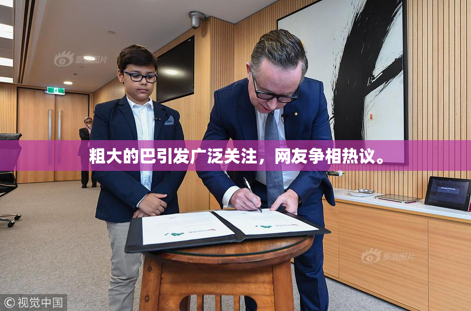 粗大的巴引发广泛关注，网友争相热议。