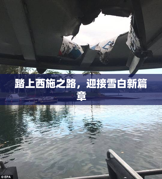 踏上西施之路，迎接雪白新篇章