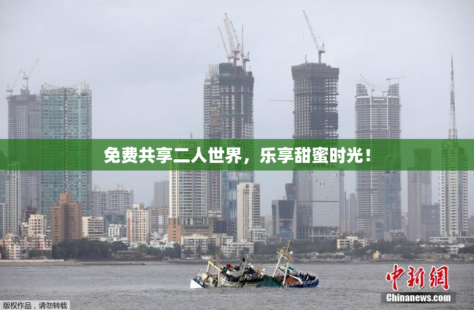免费共享二人世界，乐享甜蜜时光！
