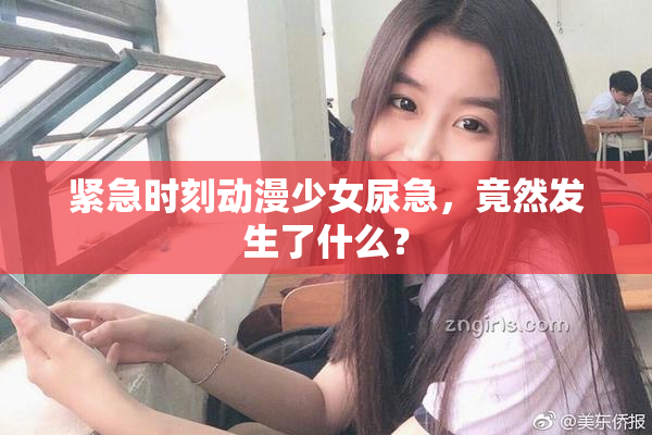 紧急时刻动漫少女尿急，竟然发生了什么？