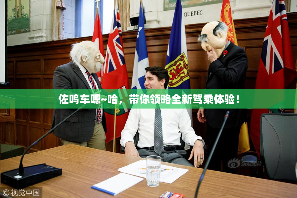 佐鸣车嗯~哈，带你领略全新驾乘体验！
