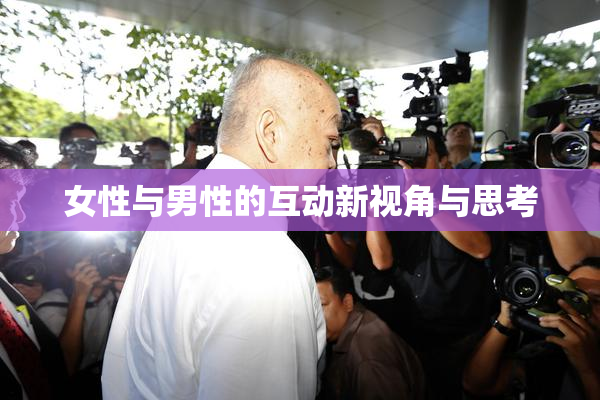 女性与男性的互动新视角与思考