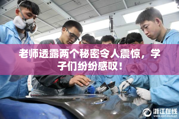老师透露两个秘密令人震惊，学子们纷纷感叹！