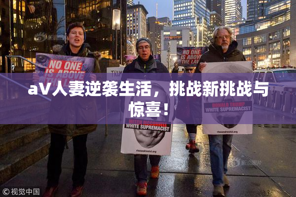 aV人妻逆袭生活，挑战新挑战与惊喜！