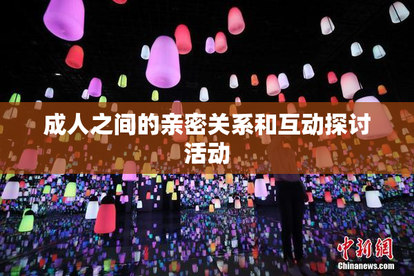 成人之间的亲密关系和互动探讨活动