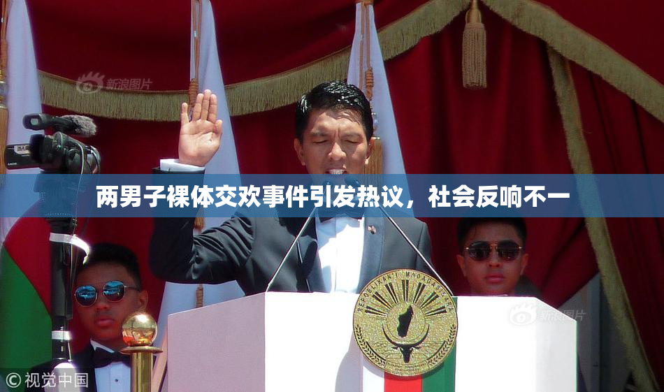 两男子裸体交欢事件引发热议，社会反响不一