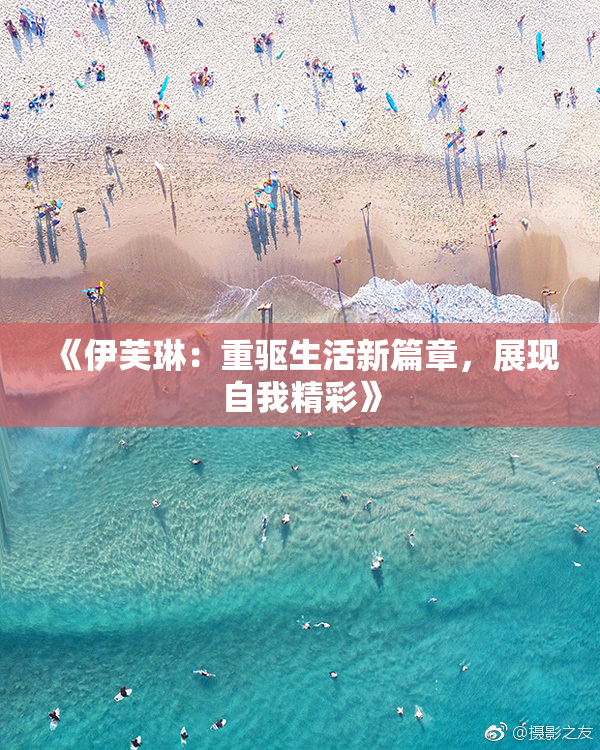 《伊芙琳：重驱生活新篇章，展现自我精彩》