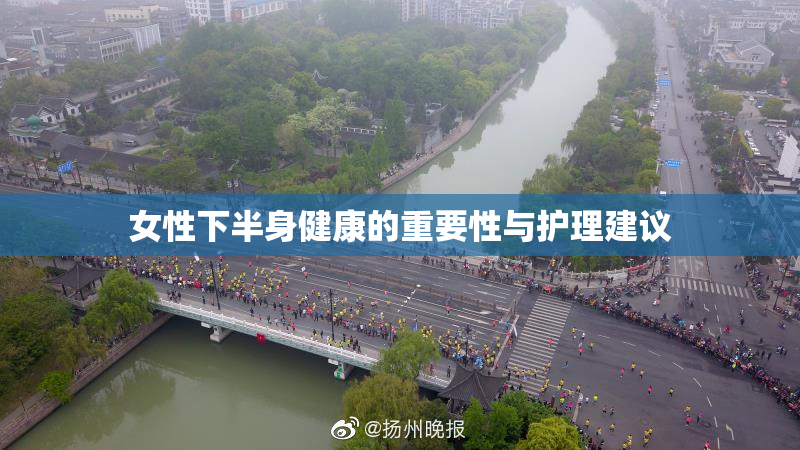 女性下半身健康的重要性与护理建议