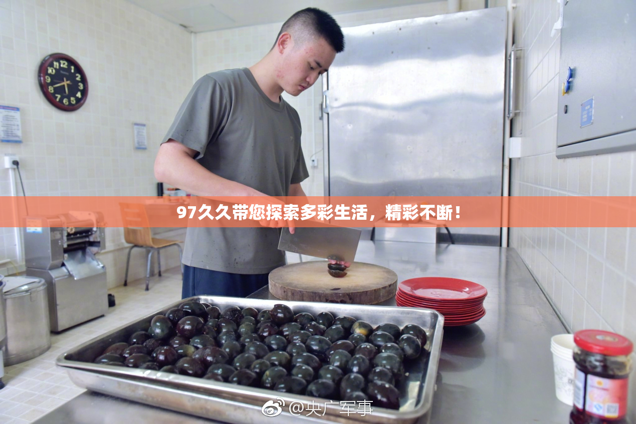 97久久带您探索多彩生活，精彩不断！