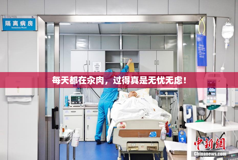 每天都在汆肉，过得真是无忧无虑！